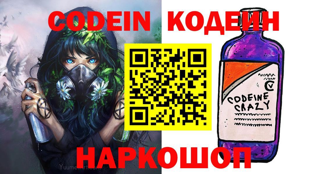 Кодеин Purple Drank  Кодеин Purple Drank  Соль-Илецк  Вход с VPN 